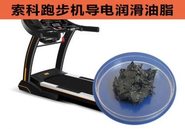 跑步機(jī)導(dǎo)電潤(rùn)滑脂選索科，安全無(wú)靜電！