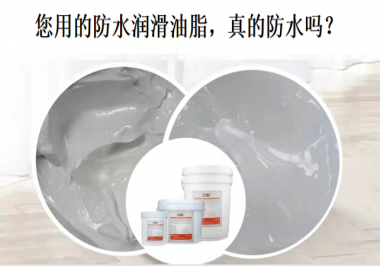 你用的防水潤滑油脂，真的防水嗎？