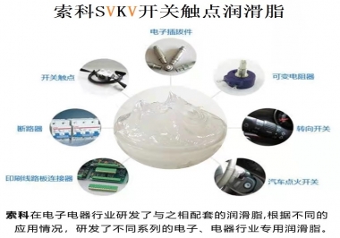 原來索科SVKV開關觸點潤滑脂如此強大！