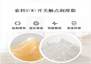 索科告訴你開關觸點潤滑脂的分類有哪些？