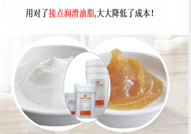 用對了接點潤滑油脂，可以大大降低了成本！