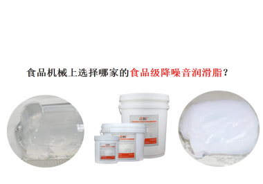 食品機(jī)械上選擇哪家的食品級降噪音潤滑脂？