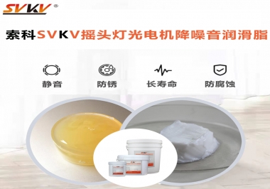如何用搖頭燈光電機(jī)靜音潤(rùn)滑脂延長(zhǎng)搖頭燈壽命？