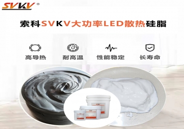 大功率LED認(rèn)準(zhǔn)索科大功率LED散熱硅脂！