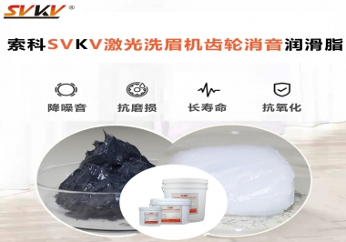 用什么激光洗眉機(jī)齒輪消音潤(rùn)滑脂效果好？