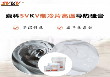 為何不選擇值得讓你信賴的索科制冷片高溫導(dǎo)熱硅膏？