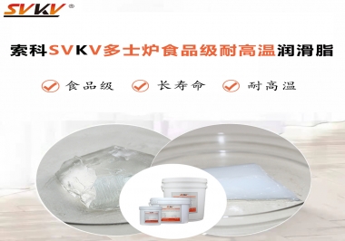 多士爐選索科食品級耐高溫潤滑脂，壽命高達(dá)6000次！