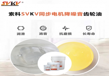 索科同步電機(jī)降噪音齒輪油，潤(rùn)滑周期竟能延長(zhǎng)5倍以上！