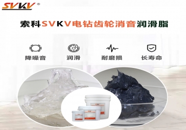 電鉆我選用索科齒輪消音潤滑脂不僅耐高溫潤滑，且消音耐久！你值得擁有!