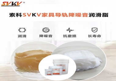 如何解決家具導(dǎo)軌滑動(dòng)不順暢的問題？用索科家具導(dǎo)軌降噪音潤滑脂