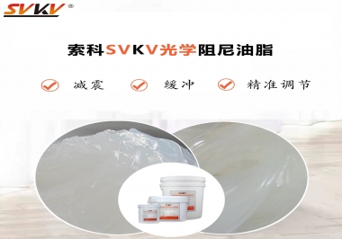 用鏡頭調(diào)焦機(jī)構(gòu)調(diào)焦不順怎么辦？選索科光學(xué)阻尼油脂，扭矩穩(wěn)定，手感適中！