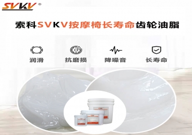 按摩器好搭檔索科齒輪油脂，靜音順滑！