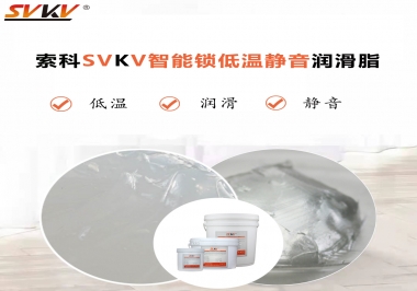為什么智能門鎖低溫卡死失效？索科教會(huì)您使用低溫潤滑脂!