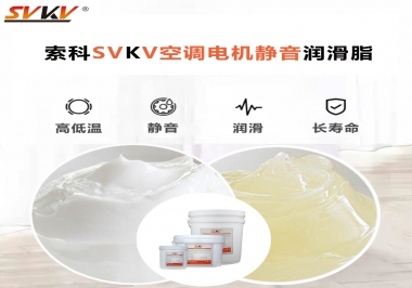 空調(diào)電機(jī)軸承潤滑脂不僅是靜音，還有低溫也很關(guān)鍵