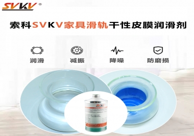 你用對(duì)了家具滑軌干性性皮膜潤滑劑嗎？