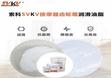 按摩器吱吱響，索科潤(rùn)滑脂幫按摩器告別噪音！