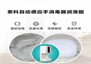 索科研發(fā)泵體防水潤滑油脂，壽命高達25000次以上