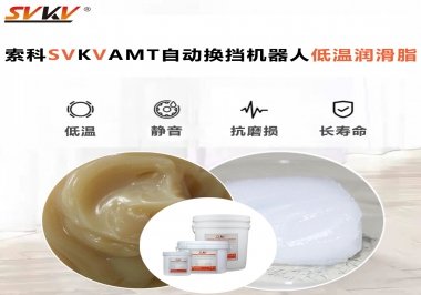 你知道索科AMT自動(dòng)換擋機(jī)器人潤滑脂可以在低溫下保障安全嗎？