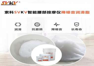 智能腰部按摩儀應(yīng)該如何選擇潤(rùn)滑脂降噪音？