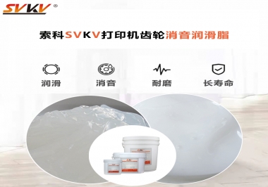 打印機(jī)為什么要選用合適的齒輪消音潤滑脂？