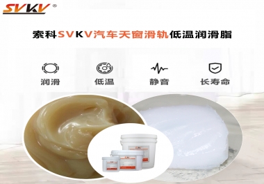 低溫下汽車天窗用什么潤滑脂？