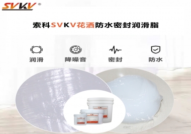 花灑密封防水需要用哪款潤滑脂？