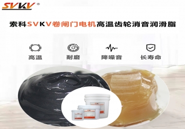 你用過這款卷閘門電機高溫齒輪消音潤滑脂嗎？
