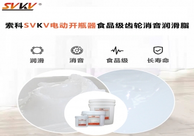 你選對了電動開瓶器食品級齒輪消音潤滑脂了嗎？讓開瓶輕松沒壓力！