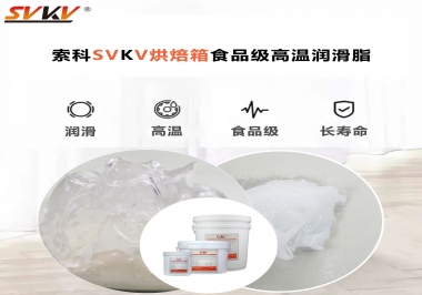 可以進(jìn)入烘焙箱的高溫潤滑脂選什么還可以保障衛(wèi)生安全？