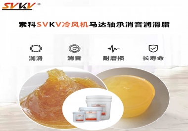 冷風(fēng)機(jī)馬達(dá)軸承應(yīng)該用什么消音潤(rùn)滑脂更保障品質(zhì)？