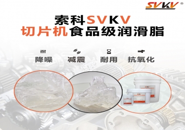 切片機(jī)想要安靜又耐用，就用這款食品級潤滑脂