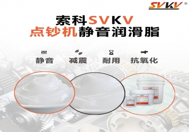 想要點(diǎn)鈔機(jī)安靜順暢，索科潤滑脂來幫你
