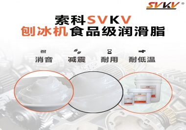 放進刨冰機里的食品級潤滑脂，就選索科潤滑脂
