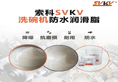 洗碗機(jī)防水潤滑脂該選哪一個？