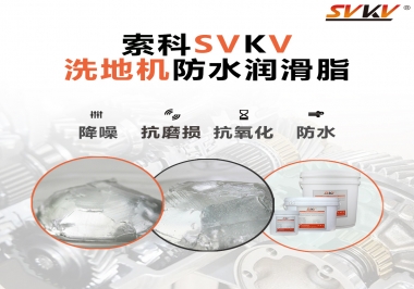 索科潤滑脂，解決洗地機(jī)齒輪密封防水問題的好辦法
