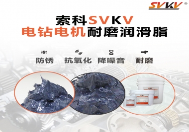 電鉆的耐磨潤(rùn)滑脂，選索科就對(duì)了