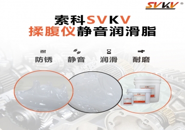 索科潤(rùn)滑脂，揉腹儀電機(jī)長(zhǎng)效靜音的秘訣