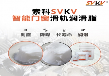 索科滑軌潤滑脂，讓智能門窗運(yùn)行更加順滑