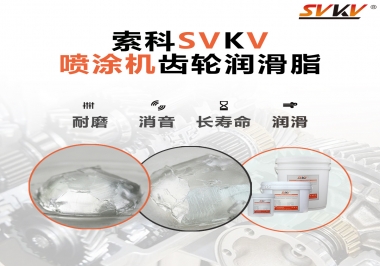 消除噴涂機(jī)齒輪異音，選擇這款潤(rùn)滑脂