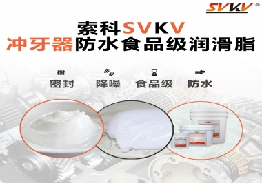 密封防水食品級，如何滿足沖牙器對潤滑脂的高要求