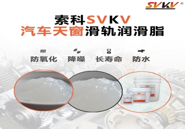 汽車天窗開合順暢的秘訣，索科滑軌潤滑脂