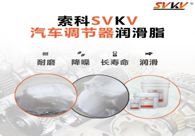 汽車座位輕松調(diào)節(jié)的秘寶，索科潤滑脂   