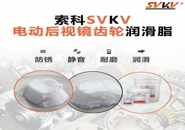 汽車電動后視鏡齒輪用的潤滑脂，你知道嗎？