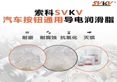 汽車按鈕通用導(dǎo)電潤滑油脂，怎么選？