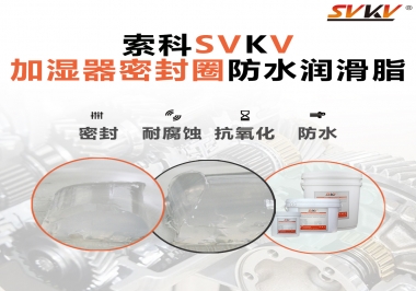 加濕器密封圈好搭檔，索科防水潤滑脂