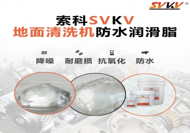 索科潤滑脂，解決地面清洗機齒輪密封防水問題的好辦法