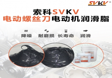 電動(dòng)螺絲刀電動(dòng)機(jī)用的是什么潤(rùn)滑脂呢？