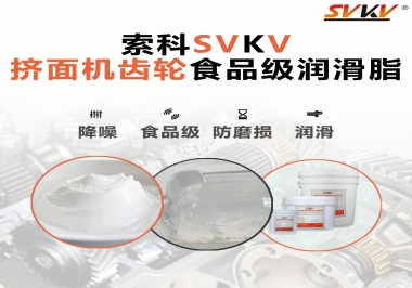 擠面機傳動齒輪需要用到的食品級潤滑脂，怎么選？