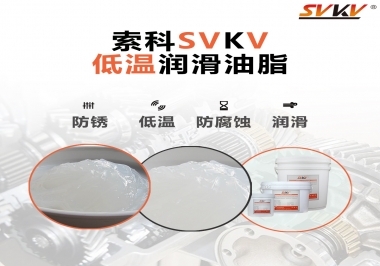 零下60度低溫潤(rùn)滑脂你用過(guò)嗎？