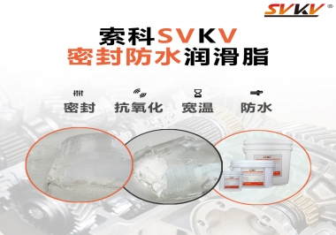 防水潤滑脂，選索科就對了